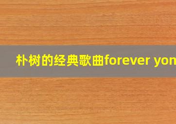 朴树的经典歌曲forever yong